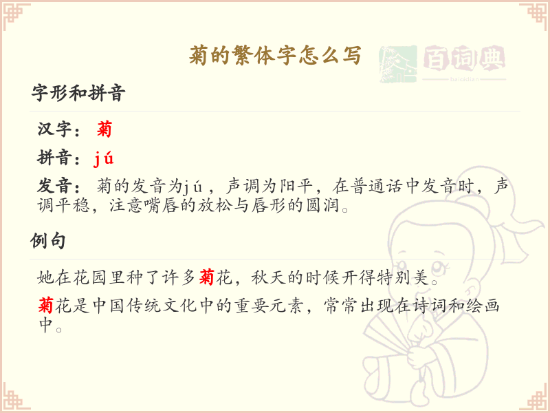 菊的繁体字怎么写？菊字繁体书写技巧与笔画顺序详解