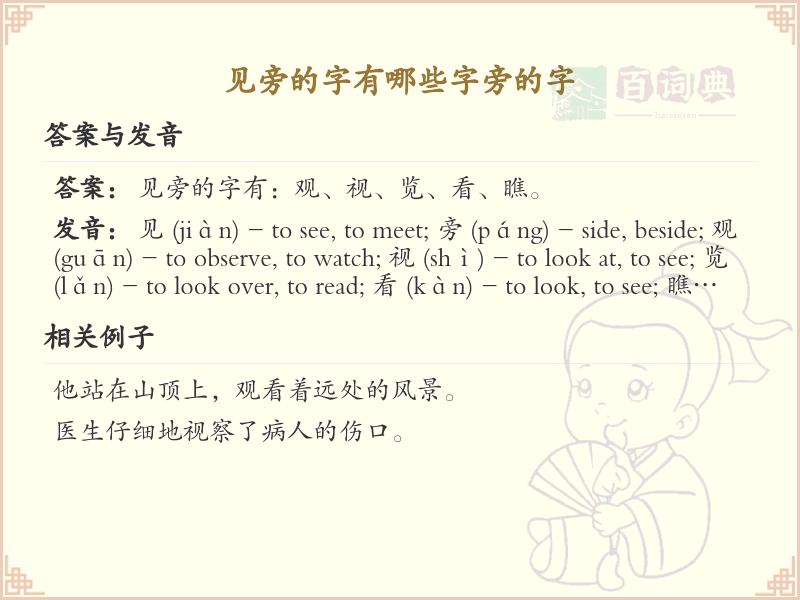 见字旁的汉字有哪些_认识见字旁的字