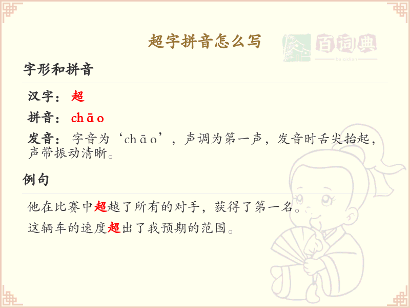 超字的拼音怎么写？这份超字拼音详解，助你轻松掌握拼音_拼音学习必备