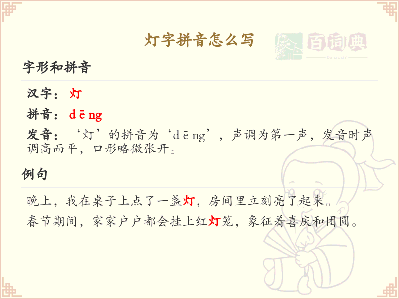 灯字拼音怎么写_灯字的拼音学习