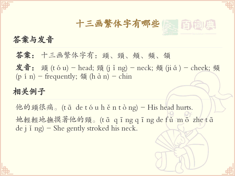 十三画繁体字大全_十三画繁体字详细解析