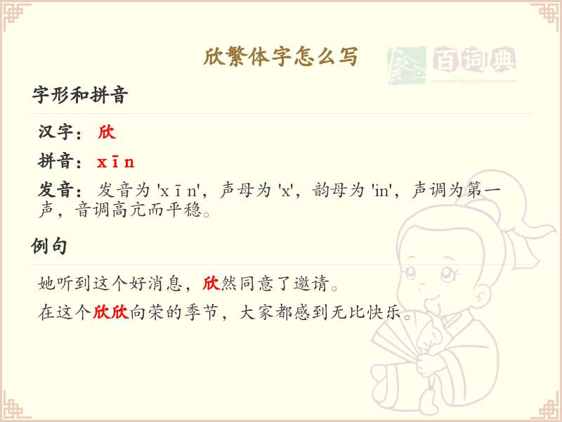 欣繁体字书写指南_掌握汉字欣的正确写法