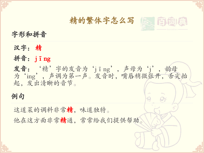 精的繁体字书写指南_掌握汉字精的繁体写法