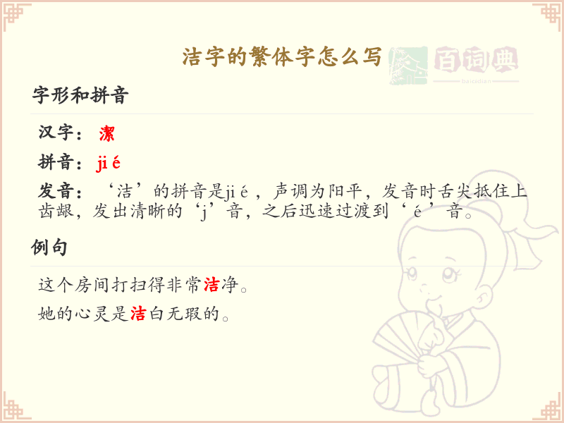 洁的繁体字怎么写？这份洁字繁体字详解，助你正确书写汉字_汉字繁体字学习