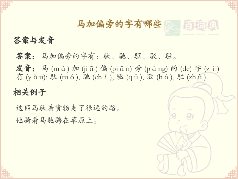 马加偏旁的字有哪些？带马偏旁的汉字大全