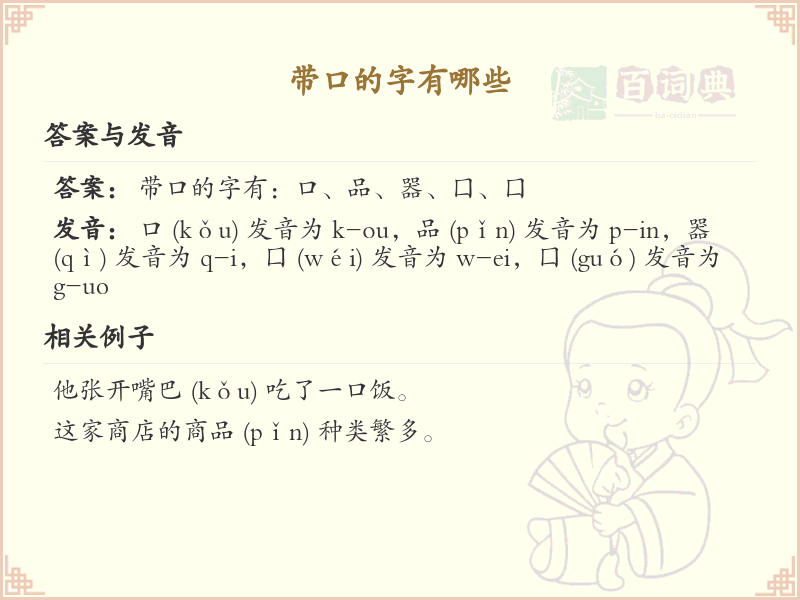 **带口的汉字大全_口字旁汉字详解及寓意**  
