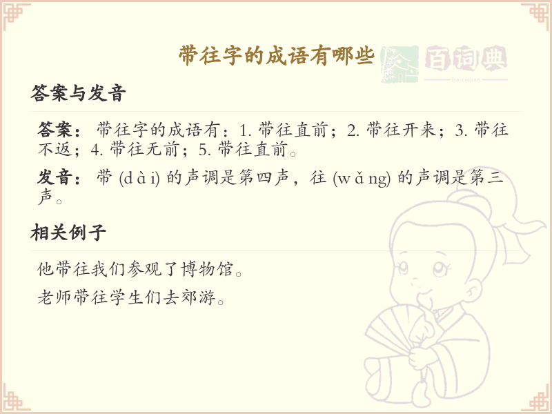 带往字的成语大全_含往字的成语及解释