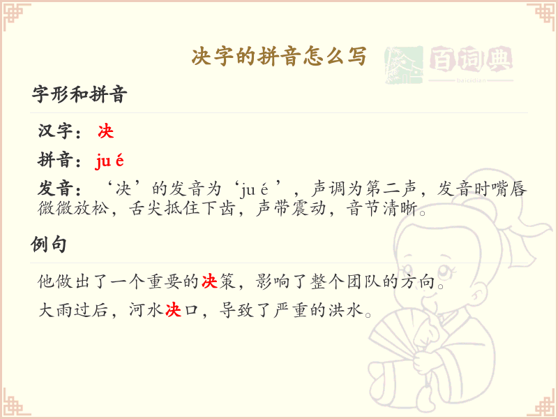 决字的拼音_决字怎么读_决的拼音写法