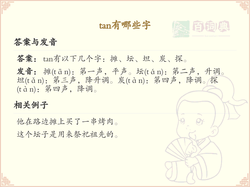 拼音tan的汉字_tan的汉字有哪些