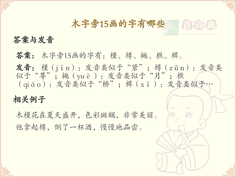 木字旁15画汉字大全_木字旁15画常用字详解