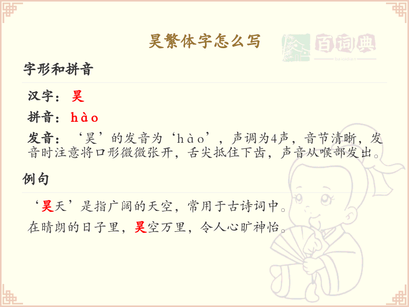 昊繁体字怎么写_昊的繁体字书写详解