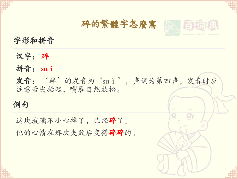 碎的繁体字怎么写？这份碎字繁体详解，助你正确书写汉字_汉字繁体学习