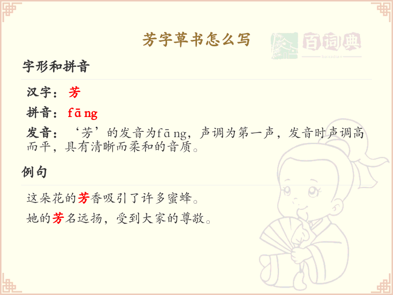 芳字草书怎么写_芳字草书书写技巧与步骤详解