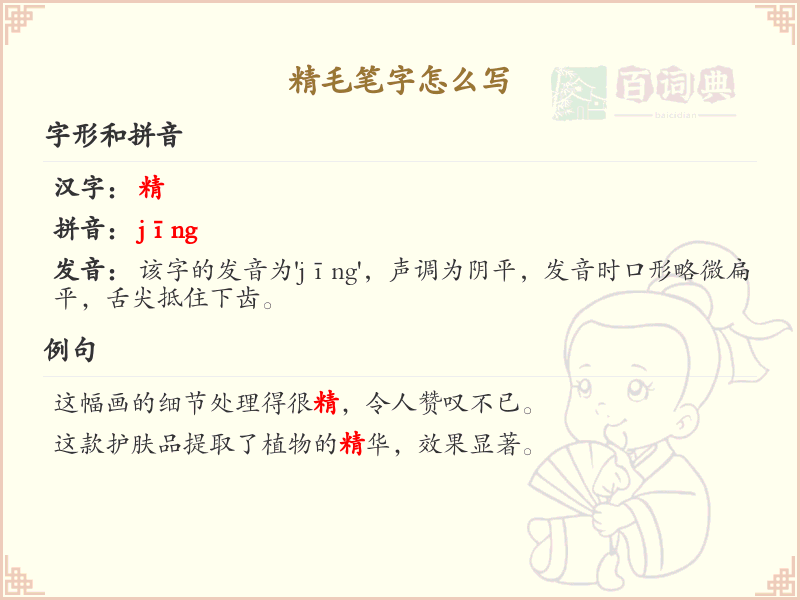 精毛笔字书写技巧与笔顺详解_掌握精毛笔字的正确书写方法