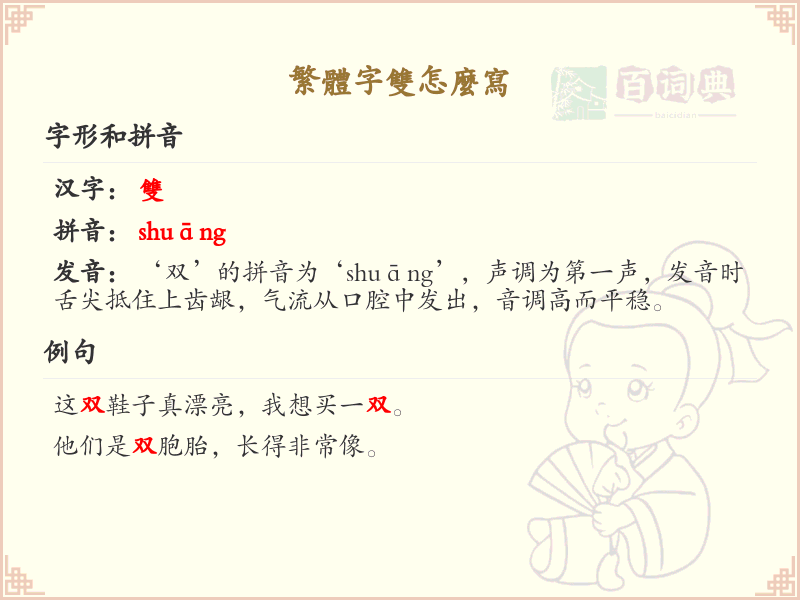 繁体字双的笔顺详解，助你正确书写汉字_汉字笔顺学习