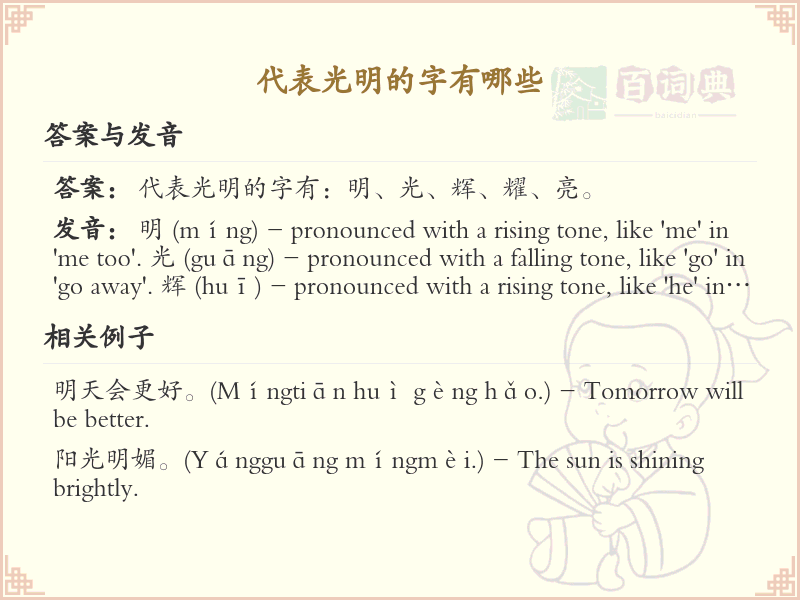 代表光明的字有哪些？带光明的汉字大全