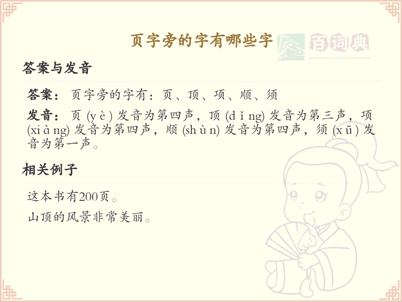 页字旁的汉字有哪些_页字旁的字