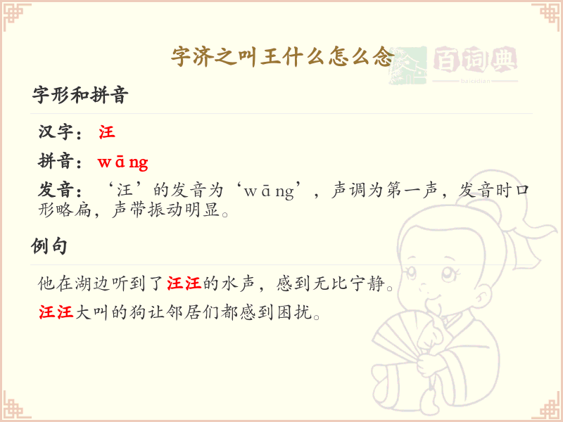 字济之叫王什么怎么念？王济之的读音和含义解析_汉字读音学习