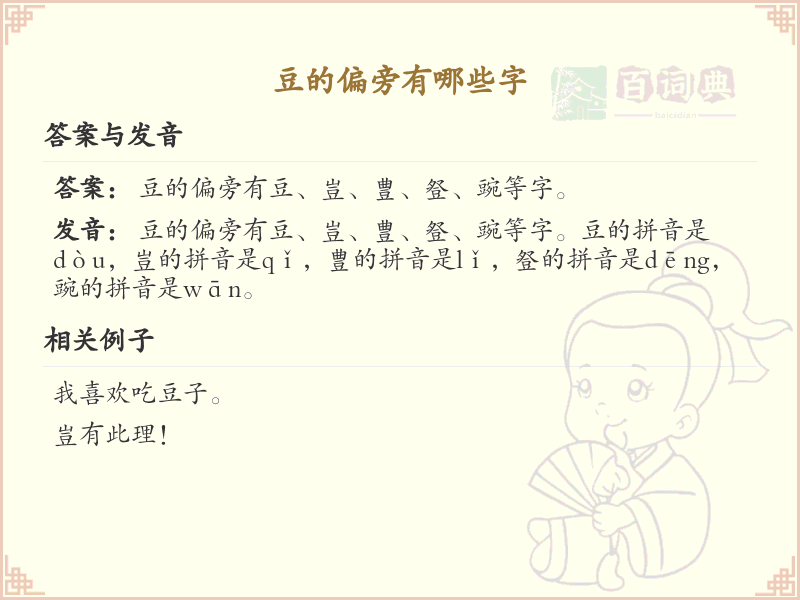 豆的偏旁汉字大全_豆偏旁常用字详解