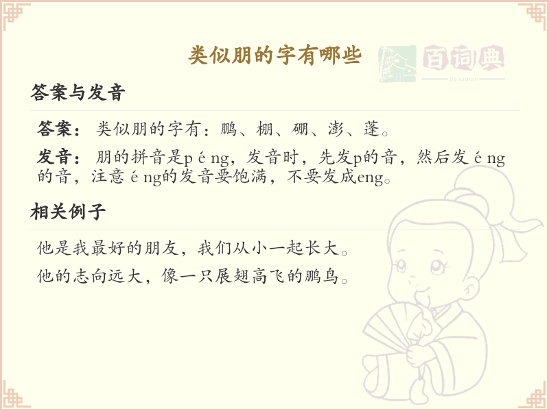 类似朋的字有哪些_带朋字旁的汉字大全