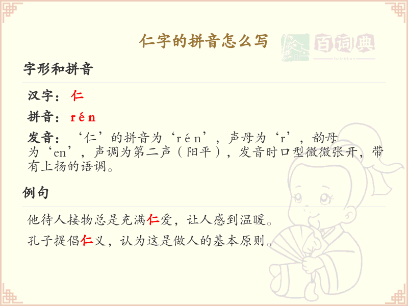 仁字的拼音详解_汉字仁的发音与写法