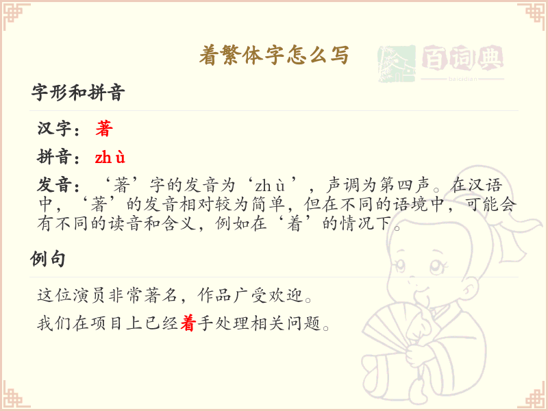 着繁体字书写指南_正确书写汉字着
