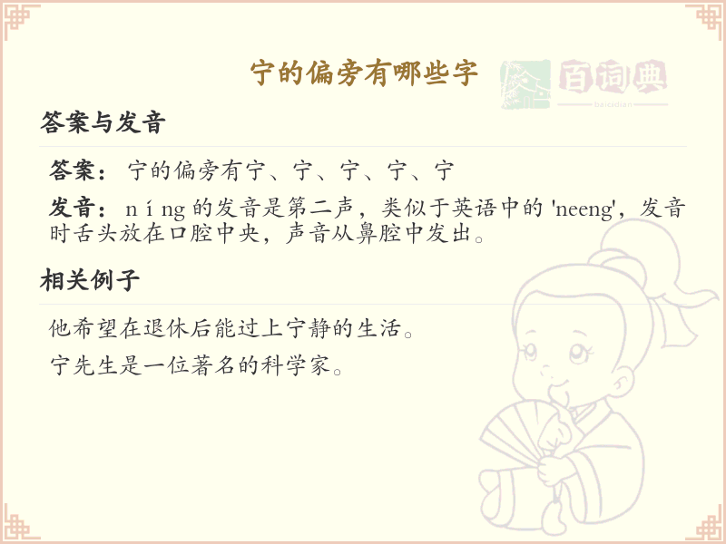 宁的偏旁有哪些字？这份列表让你快速掌握_汉字偏旁学习