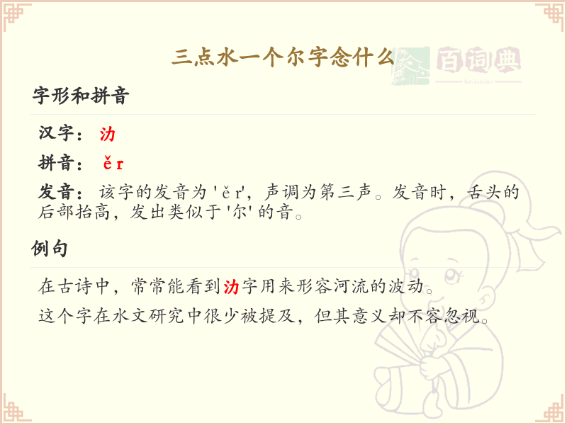三点水一个尔字念什么_三点水汉字详解与发音指南