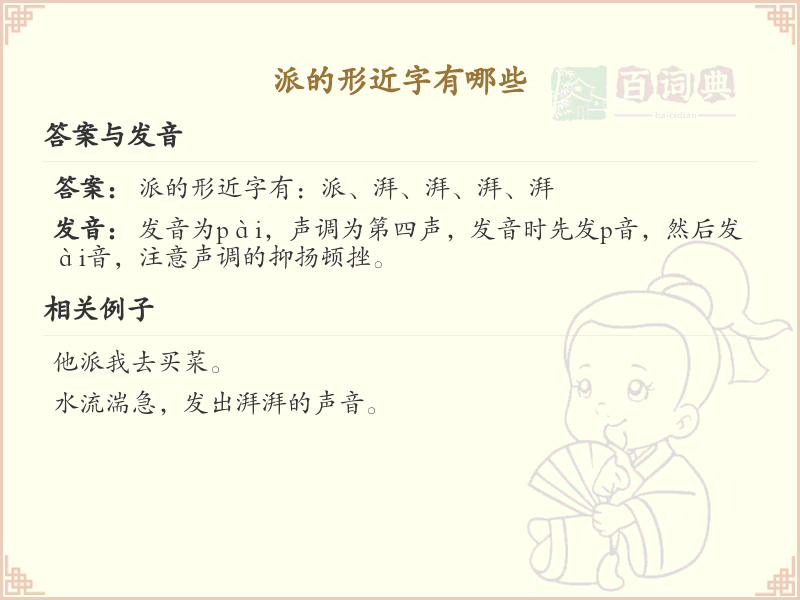 派的形近字大全_汉字形近字学习