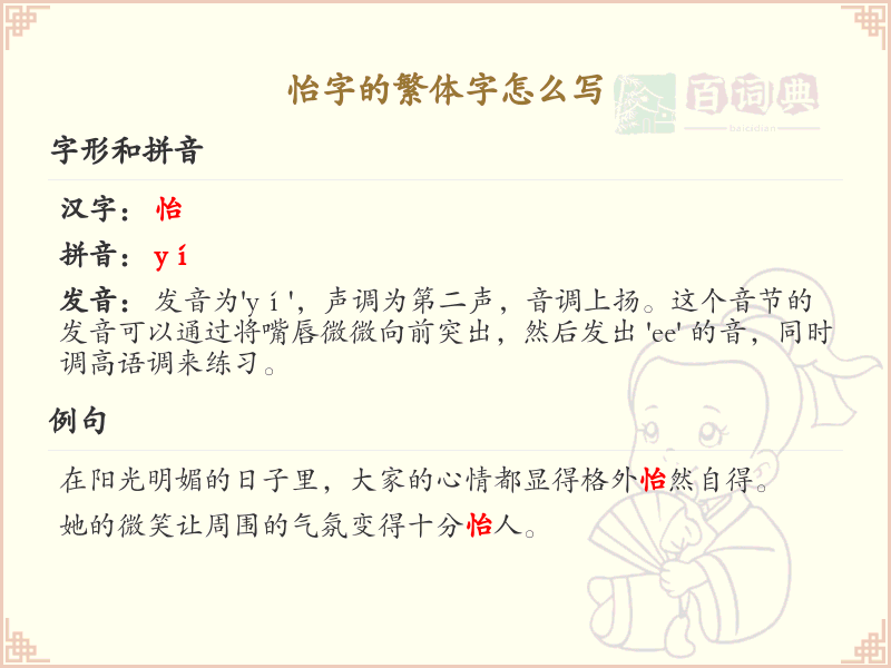 怡的繁体字怎么写？这份怡字繁体详解，助你正确书写汉字_汉字繁体学习