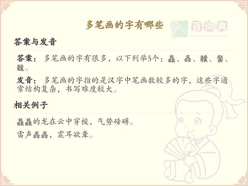 多笔画汉字大全_多笔画字的特点与书写技巧