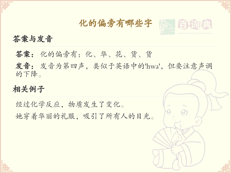 化字偏旁汉字大全_化字偏旁常用字详解