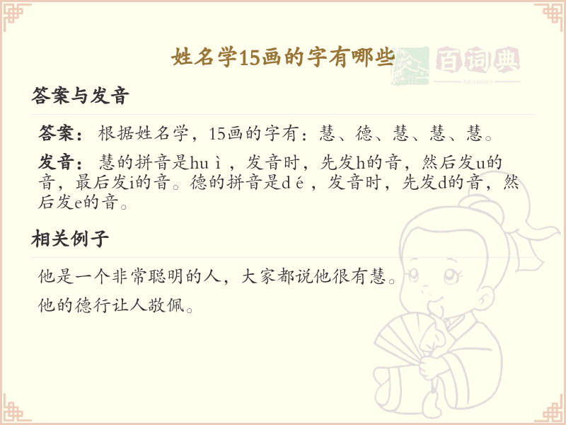 15画姓名学常用字大全_15画汉字姓名学解析