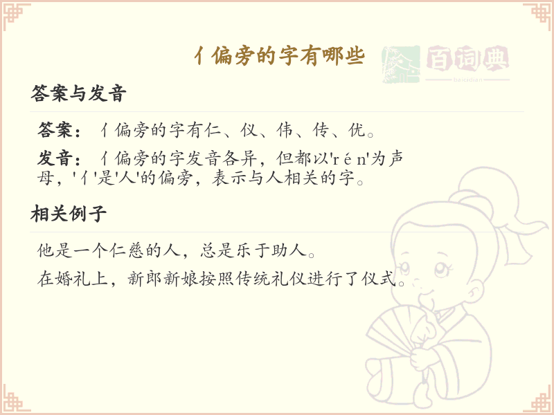 亻偏旁的字有哪些？带亻的汉字大全