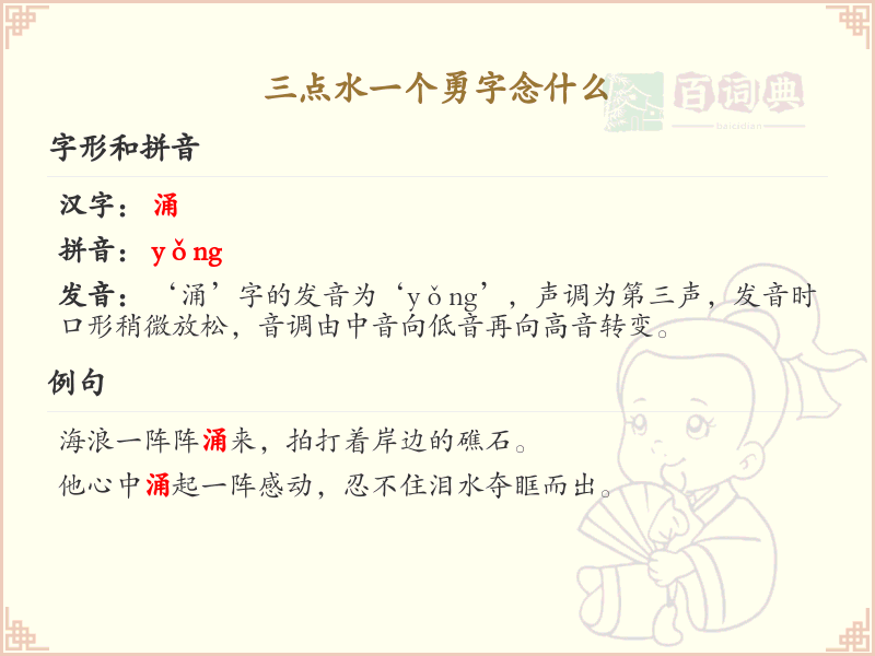 三点水一个勇字念什么_三点水汉字发音解析