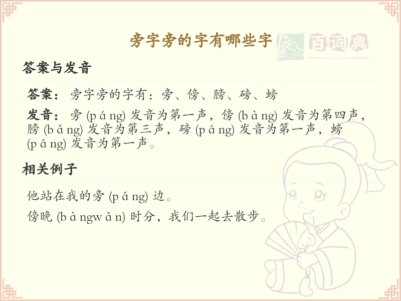 旁字旁的汉字有哪些_旁字旁的字