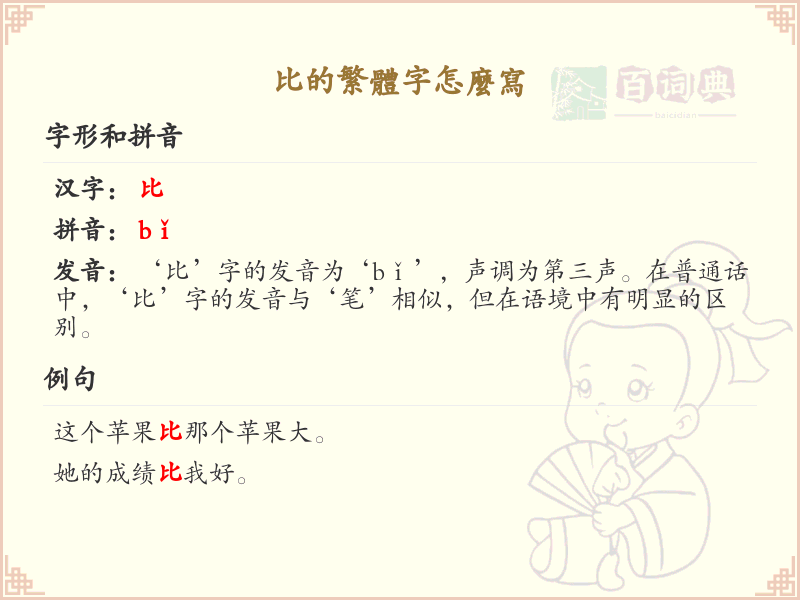 比的繁体字怎么写？比字繁体书写详解_汉字繁体学习