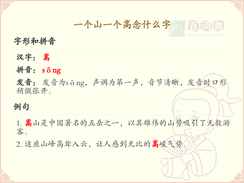 一个山一个高念什么字_山和高的组合字解析