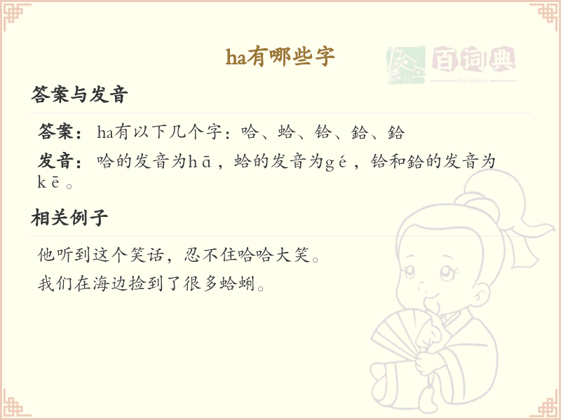 拼音ha的汉字全收录_汉字ha发音详解