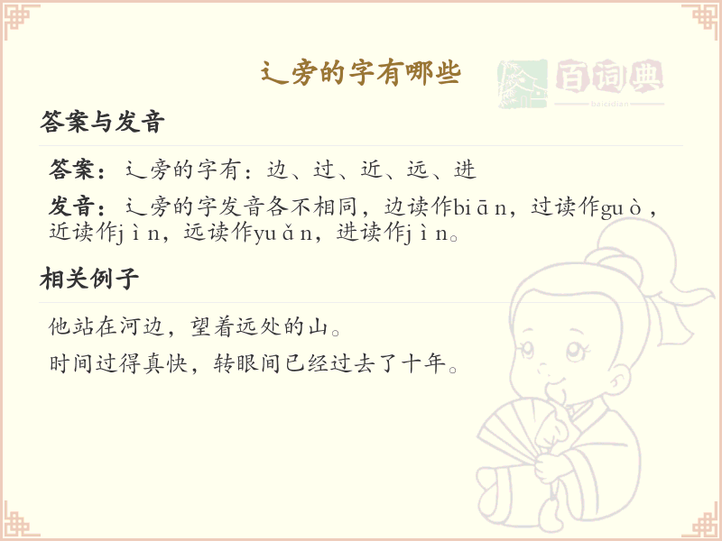 辶旁的字有哪些？带辶的汉字大全