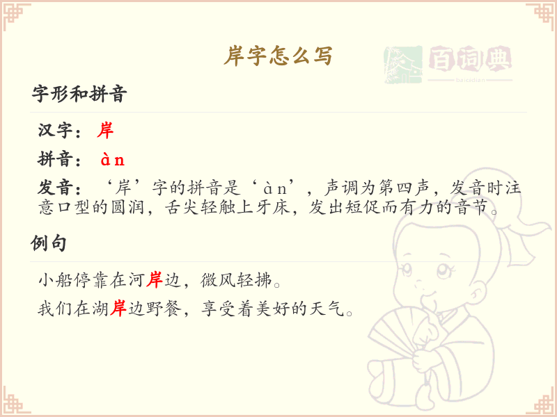 岸字的正确写法_岸字的结构与笔画详解