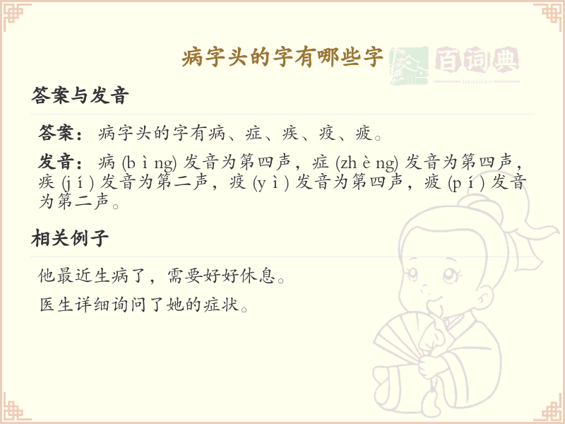 病字头汉字大全及解释_汉字偏旁学习