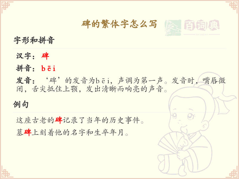 碑的繁体字怎么写？碑的繁体字书写详解