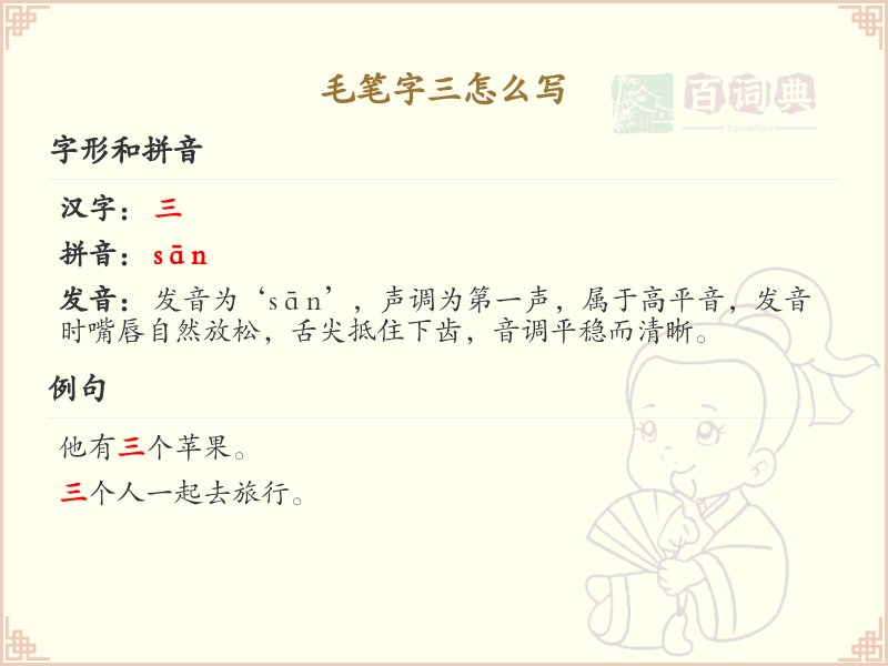 毛笔字三的写法解析_毛笔字三的正确书写技巧