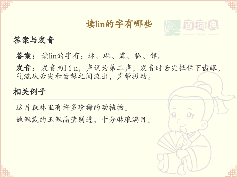 拼音lin的汉字汇总_lin的常用汉字详解