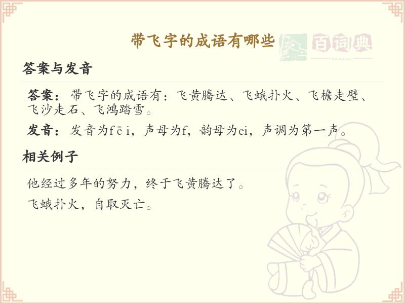 带飞字的成语大全_含飞字的成语及解释