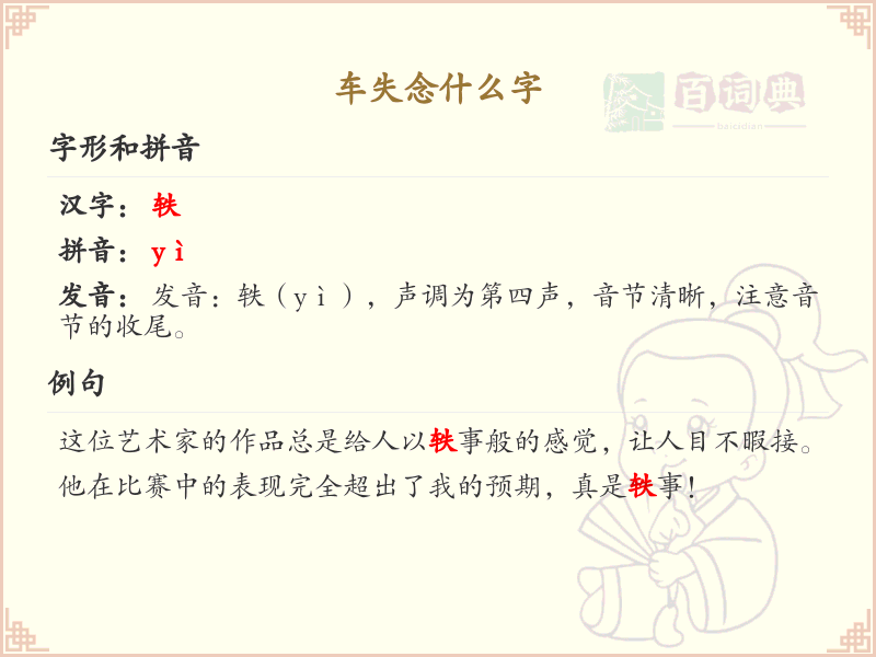 车失念什么字？车失的正确汉字解析