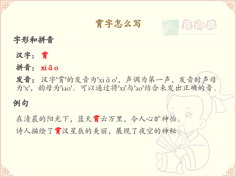 霄字的正确书写方法_汉字书写技巧详解
