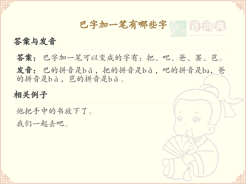 巴字加一笔变新字_巴字加笔画汉字详解