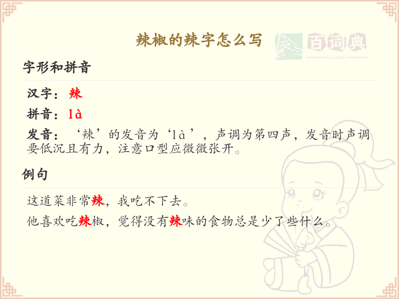 辣椒的辣字怎么写？辣字的笔画顺序详解